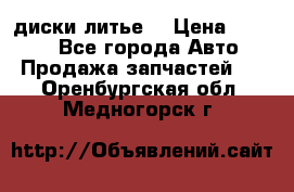 диски литье  › Цена ­ 8 000 - Все города Авто » Продажа запчастей   . Оренбургская обл.,Медногорск г.